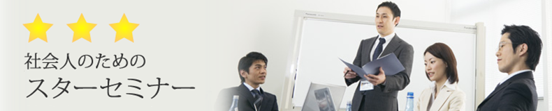 社会人のためのスターセミナー